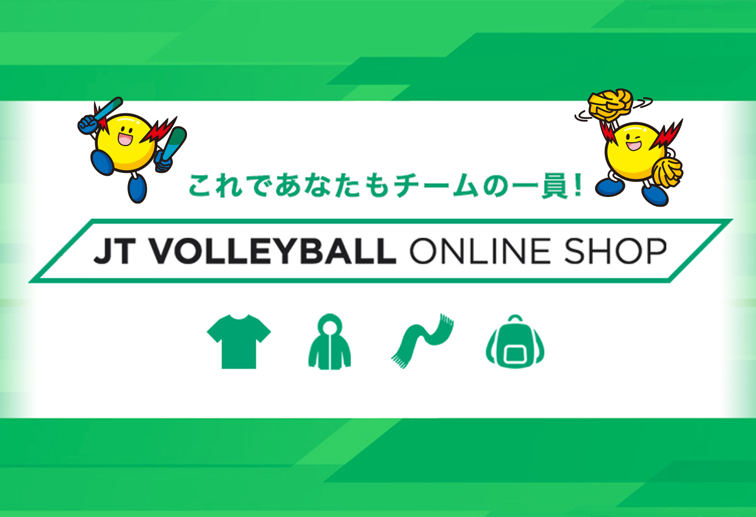 これであなたもチームの一員！ JT VOLLEYBALL ONLINE SHOP