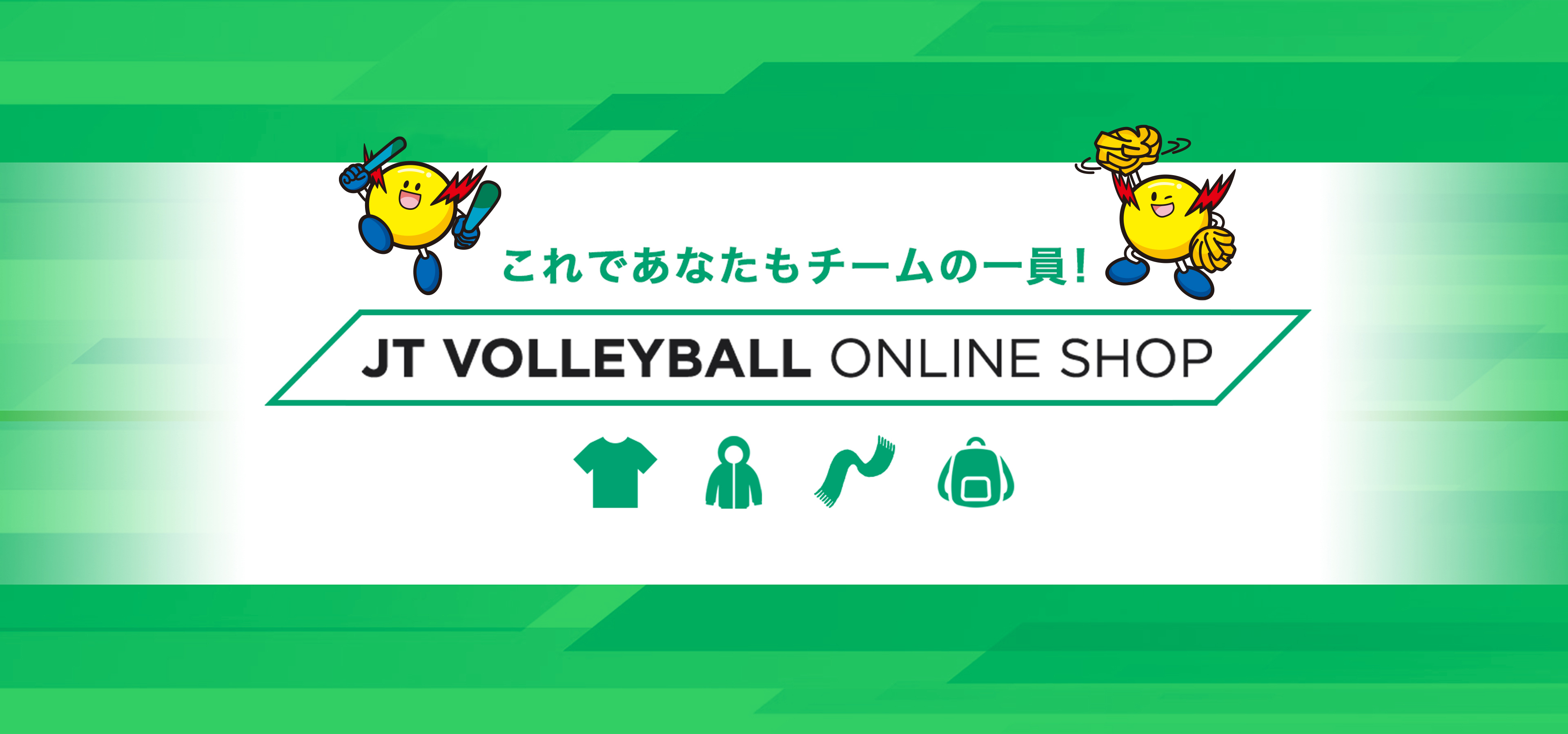 これであなたもチームの一員！ JT VOLLEYBALL ONLINE SHOP